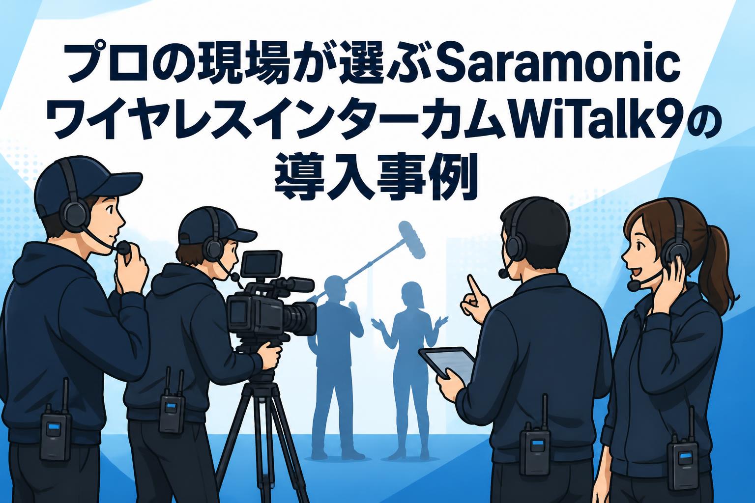 プロの現場が選ぶSaramonicワイヤレスインターカムWiTalk9の導入事例