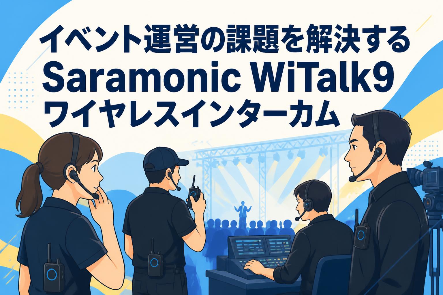 イベント運営の課題を解決するSaramonic WiTalk9ワイヤレスインターカム