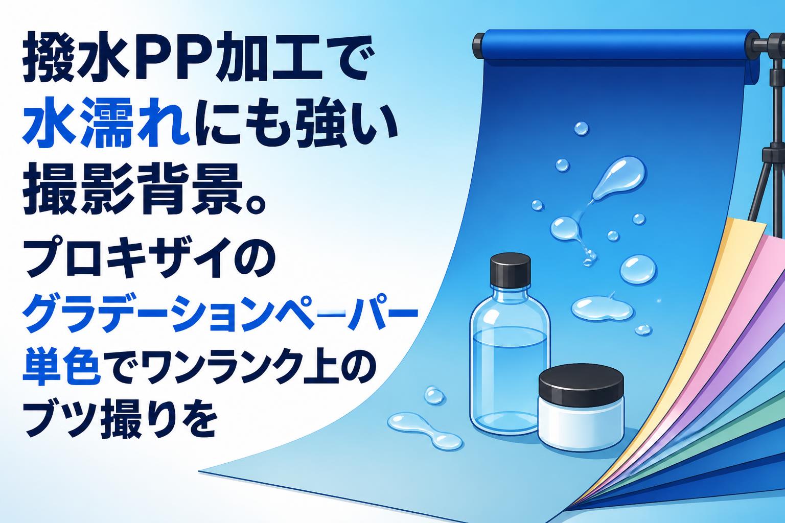 撥水PP加工で水濡れにも強い撮影背景。プロキザイのグラデーションペーパー単色でワンランク上のブツ撮りを