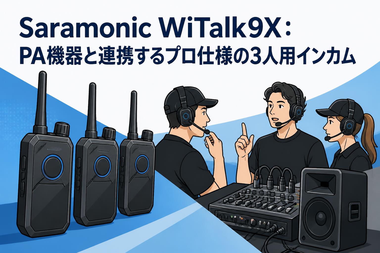 Saramonic WiTalk9X：PA機器と連携するプロ仕様の3人用インカム
