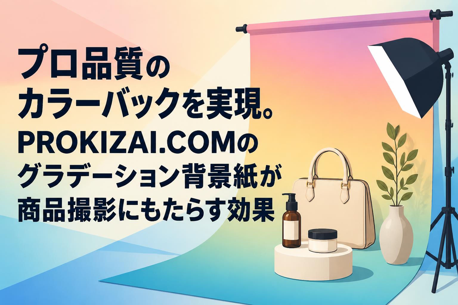 プロ品質のカラーバックを実現。PROKIZAI.COMのグラデーション背景紙が商品撮影にもたらす効果