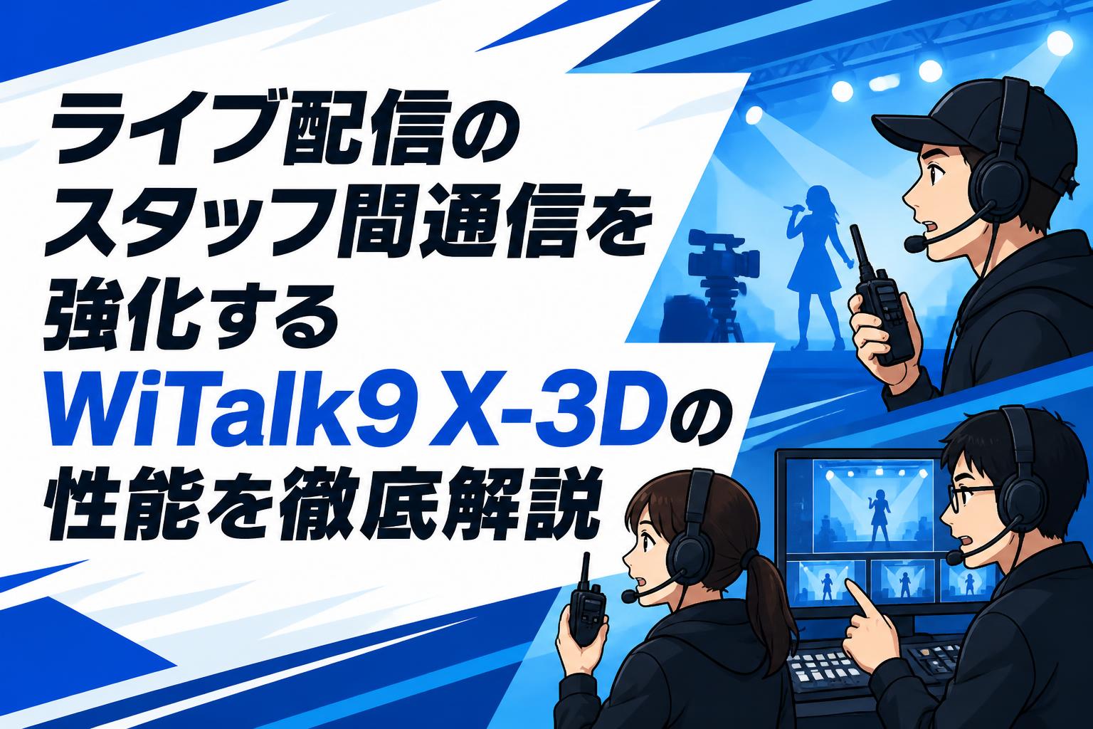 ライブ配信のスタッフ間通信を強化するWiTalk9 X-3Dの性能を徹底解説