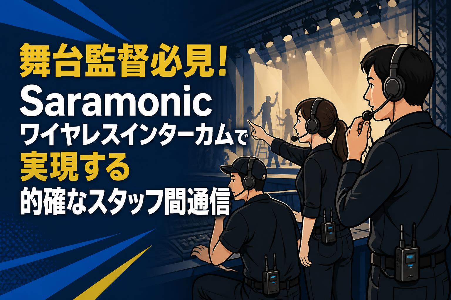 舞台監督必見！Saramonicワイヤレスインターカムで実現する的確なスタッフ間通信