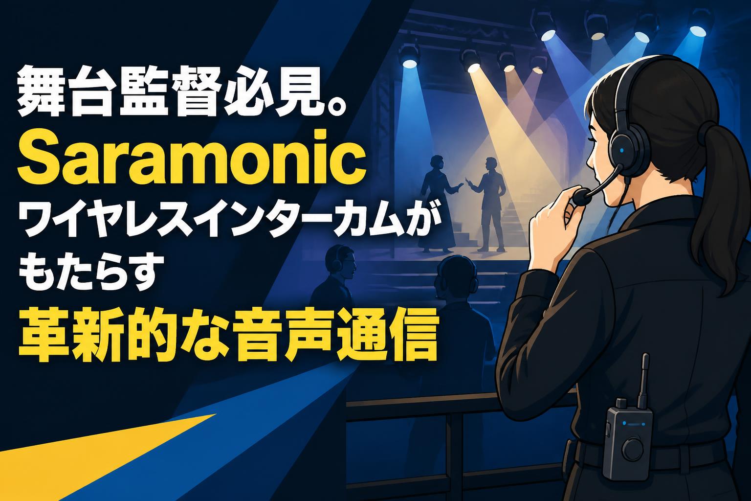 舞台監督必見。Saramonicワイヤレスインターカムがもたらす革新的な音声通信