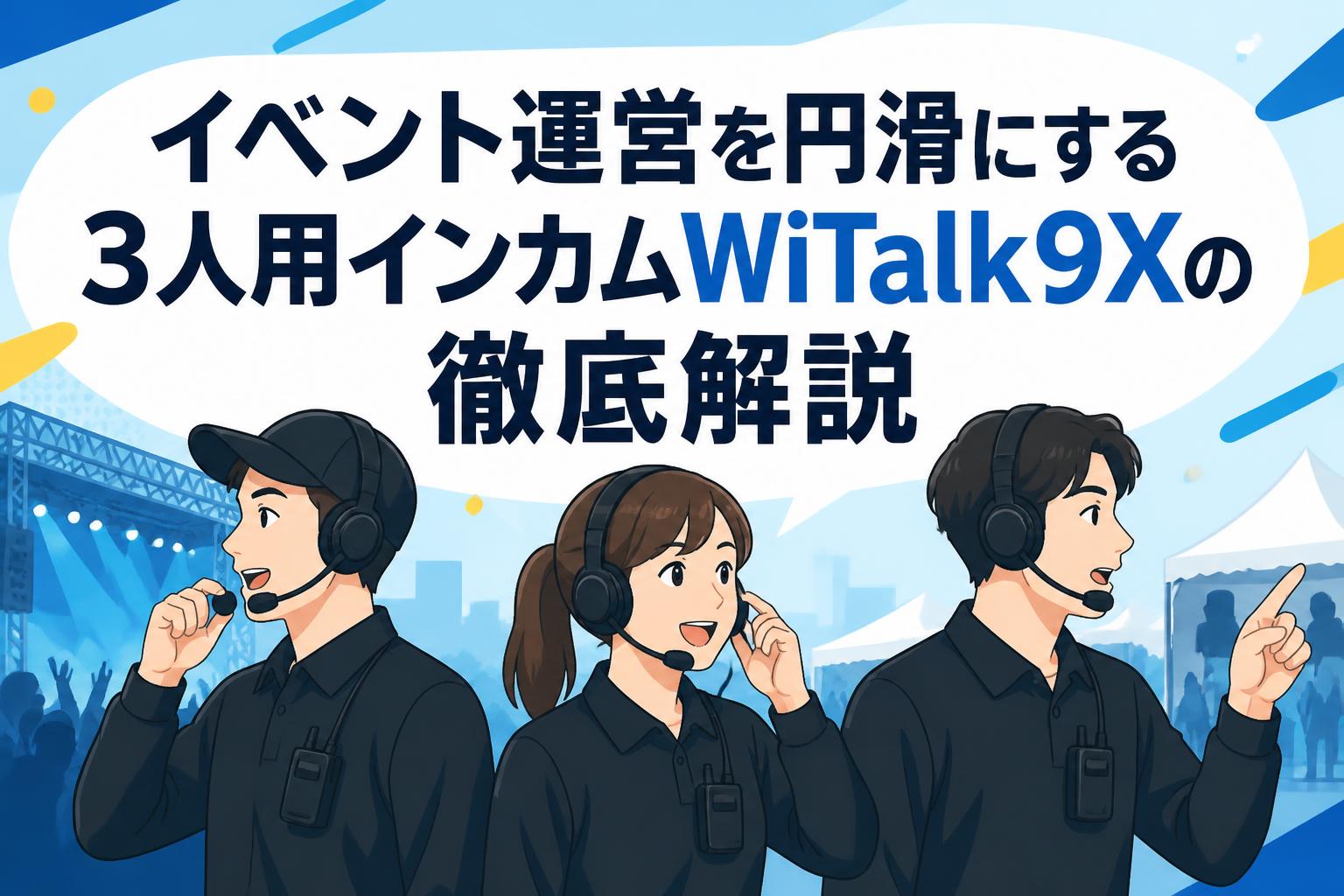 イベント運営を円滑にする3人用インカムWiTalk9Xの徹底解説