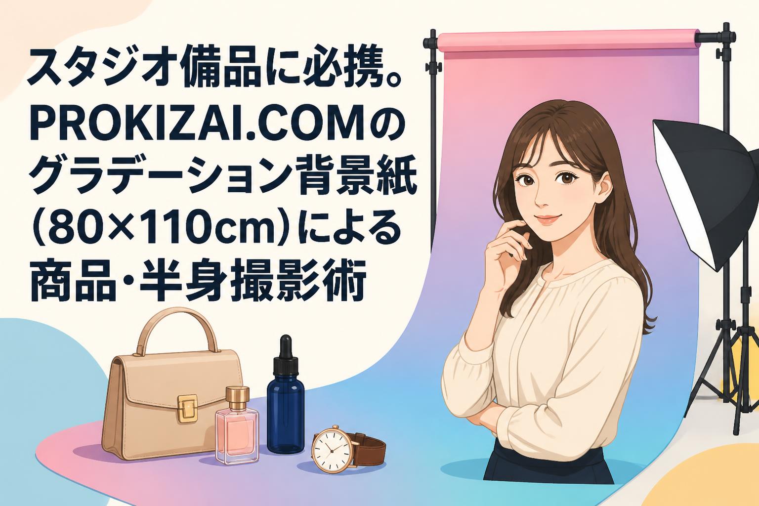 スタジオ備品に必携。PROKIZAI.COMのグラデーション背景紙（80×110cm）による商品・半身撮影術