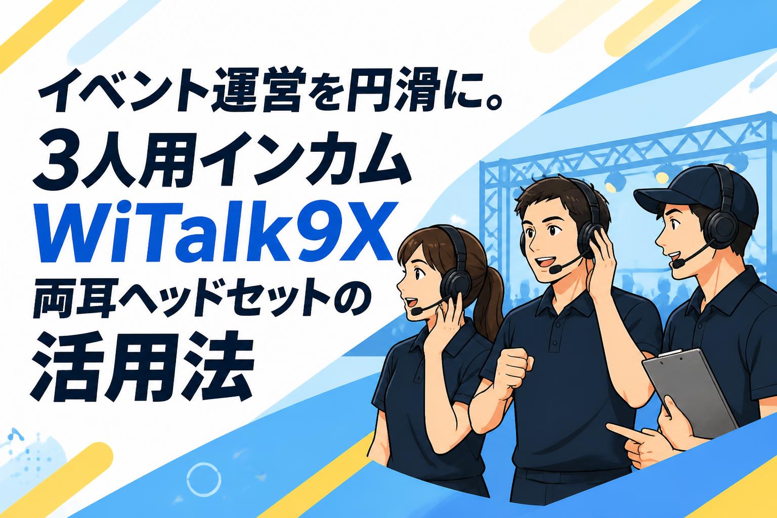 イベント運営を円滑に。3人用インカムWiTalk9X両耳ヘッドセットの活用法
