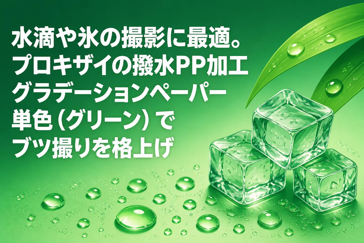 水滴や氷の撮影に最適。プロキザイの撥水PP加工グラデーションペーパー単色（グリーン）でブツ撮りを格上げ