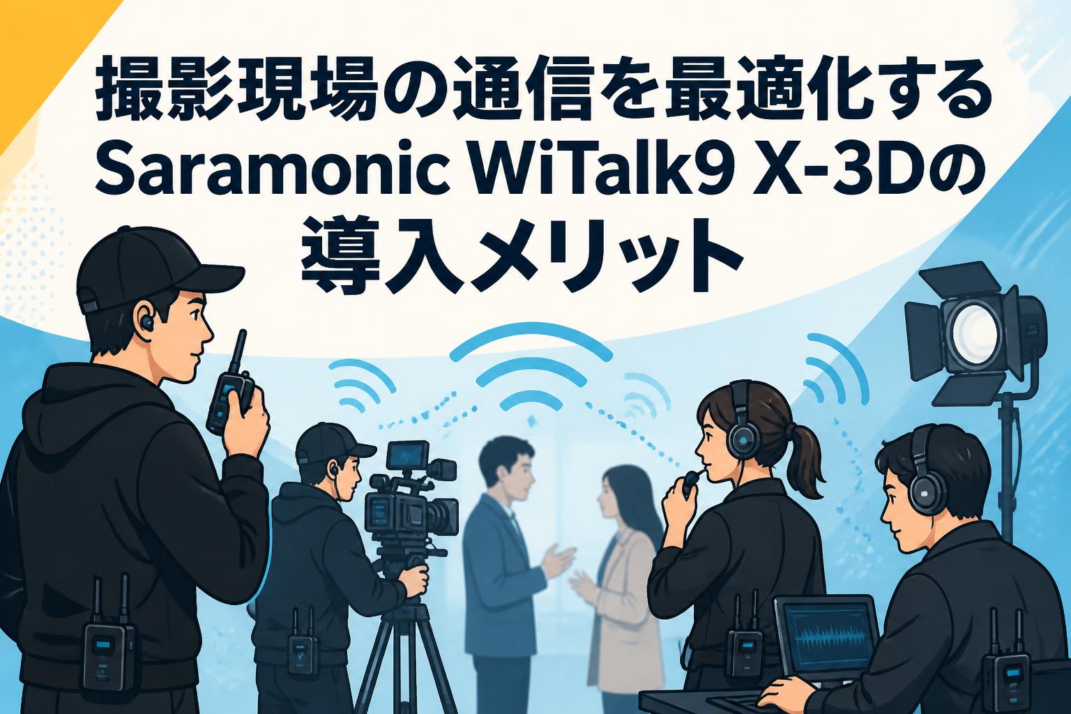 撮影現場の通信を最適化するSaramonic WiTalk9 X-3Dの導入メリット