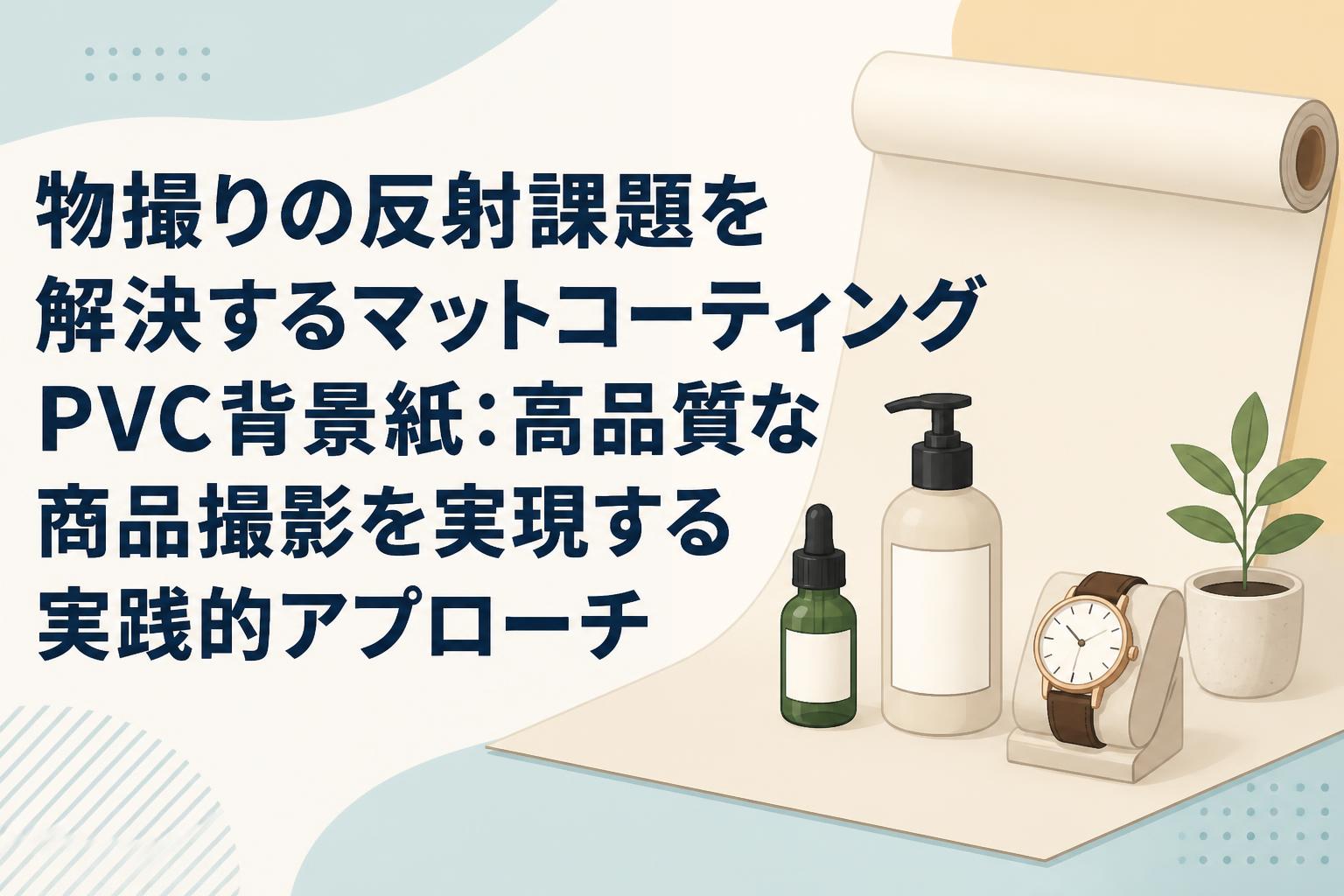 物撮りの反射課題を解決するマットコーティングPVC背景紙：高品質な商品撮影を実現する実践的アプローチ
