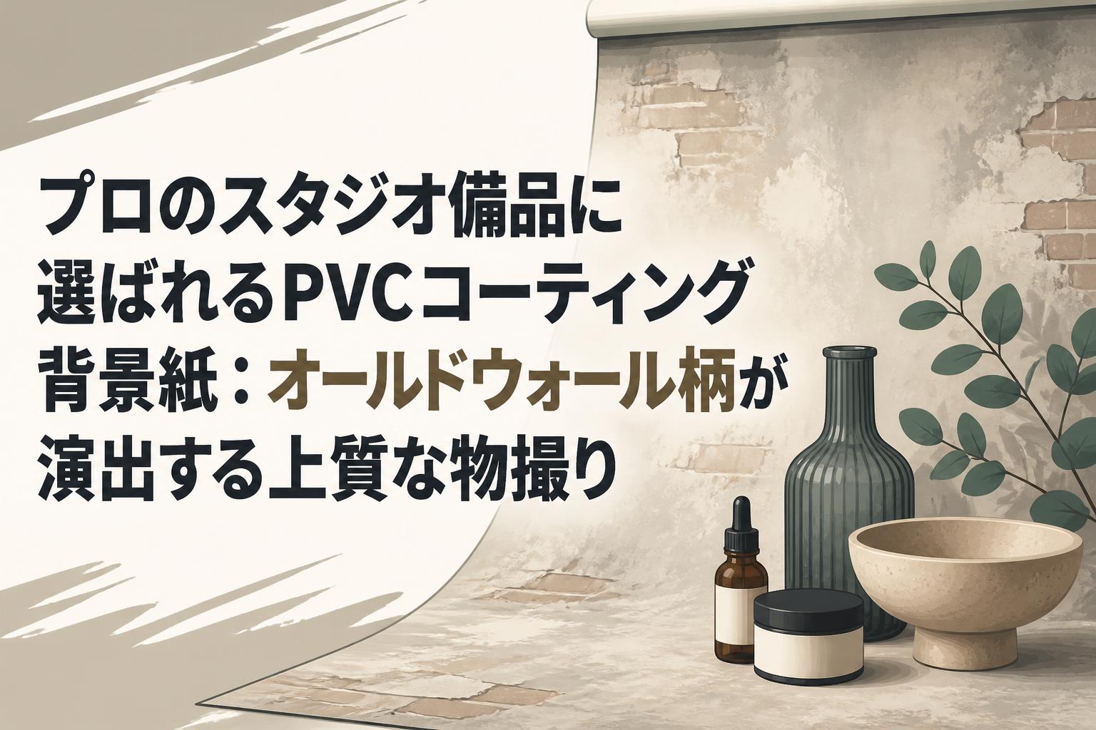プロのスタジオ備品に選ばれるPVCコーティング背景紙：オールドウォール柄が演出する上質な物撮り