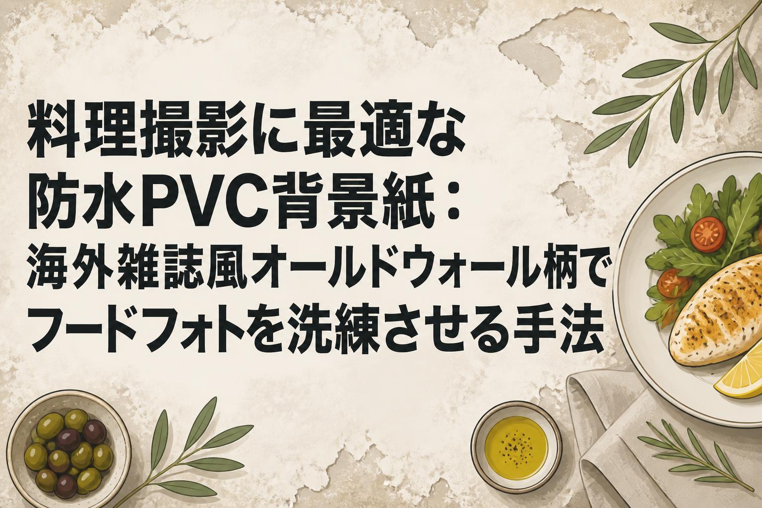 料理撮影に最適な防水PVC背景紙：海外雑誌風オールドウォール柄でフードフォトを洗練させる手法