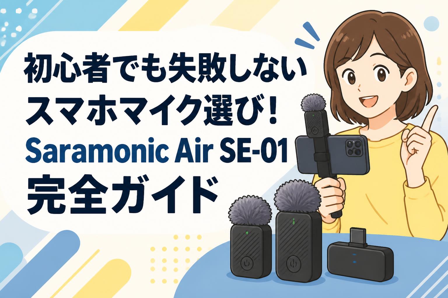 初心者でも失敗しないスマホマイク選び！Saramonic Air SE-01完全ガイド
