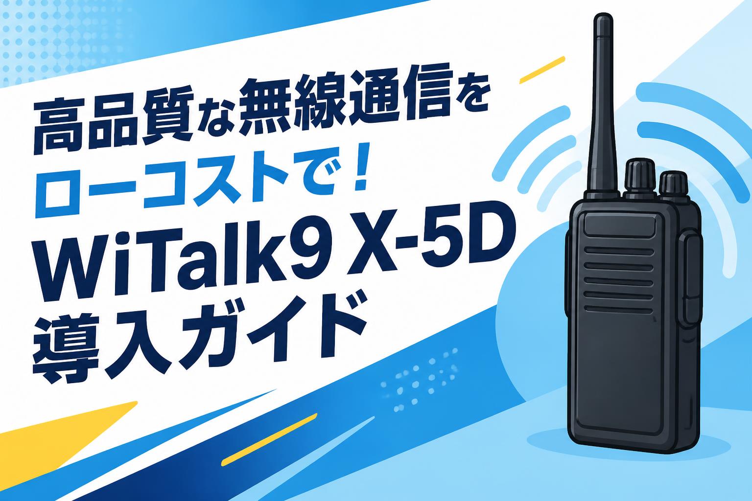高品質な無線通信をローコストで！WiTalk9 X-5D導入ガイド