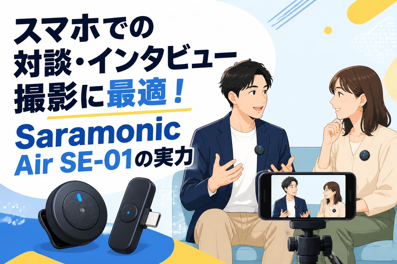 スマホでの対談・インタビュー撮影に最適！Saramonic Air SE-01の実力