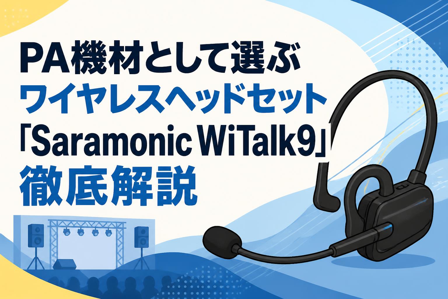 PA機材として選ぶワイヤレスヘッドセット「Saramonic WiTalk9」徹底解説