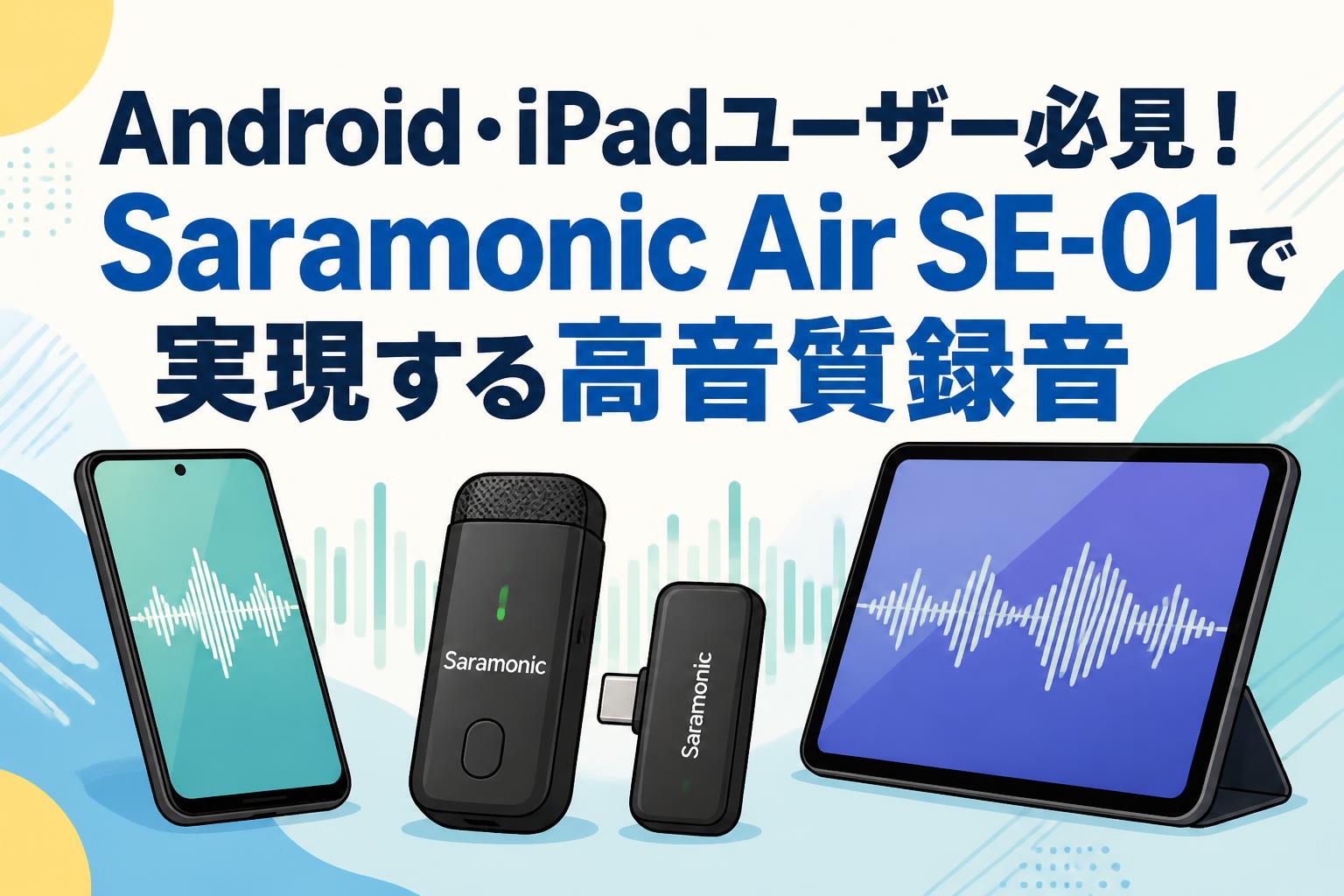 Android・iPadユーザー必見！Saramonic Air SE-01で実現する高音質録音