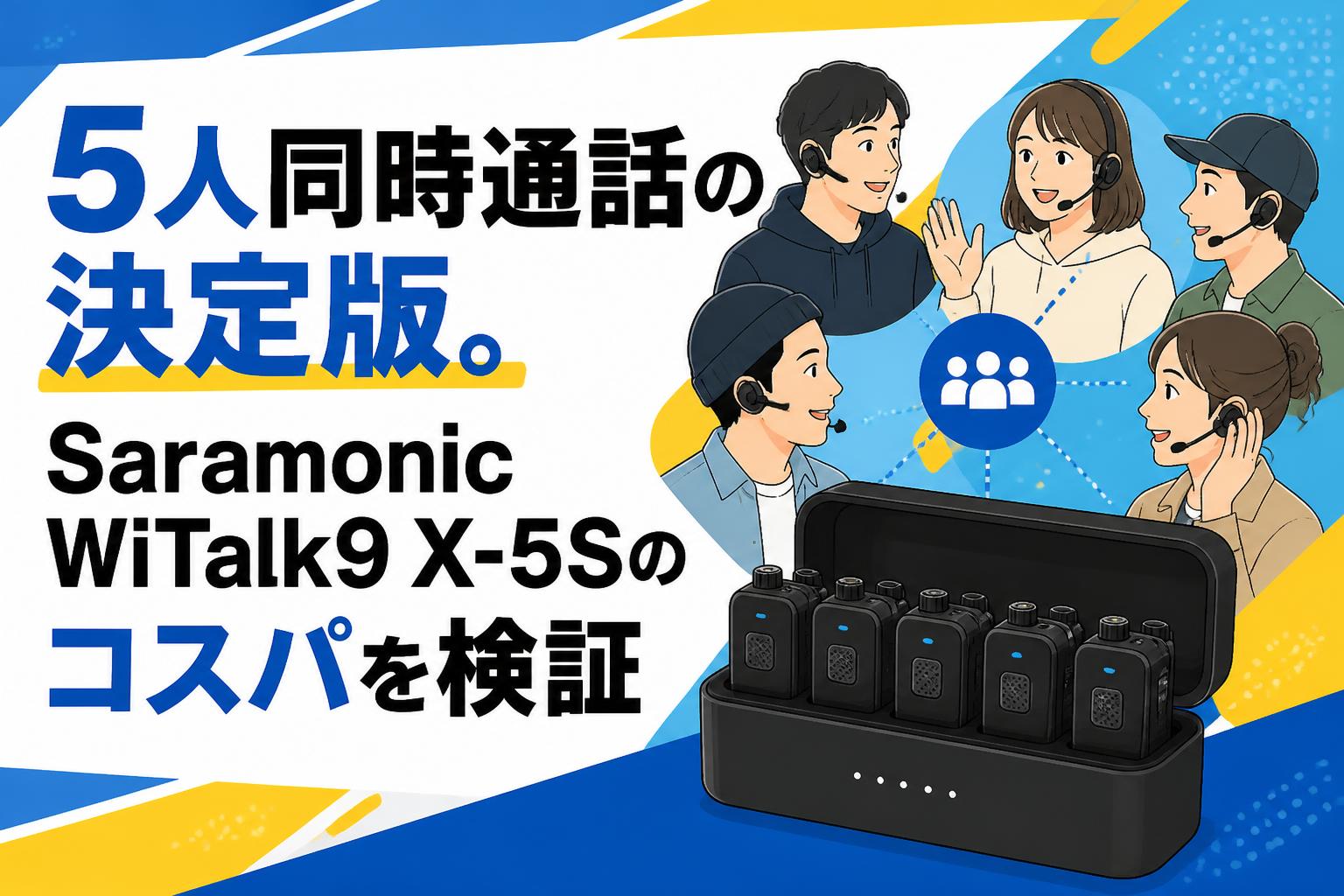 5人同時通話の決定版。Saramonic WiTalk9 X-5Sのコスパを検証