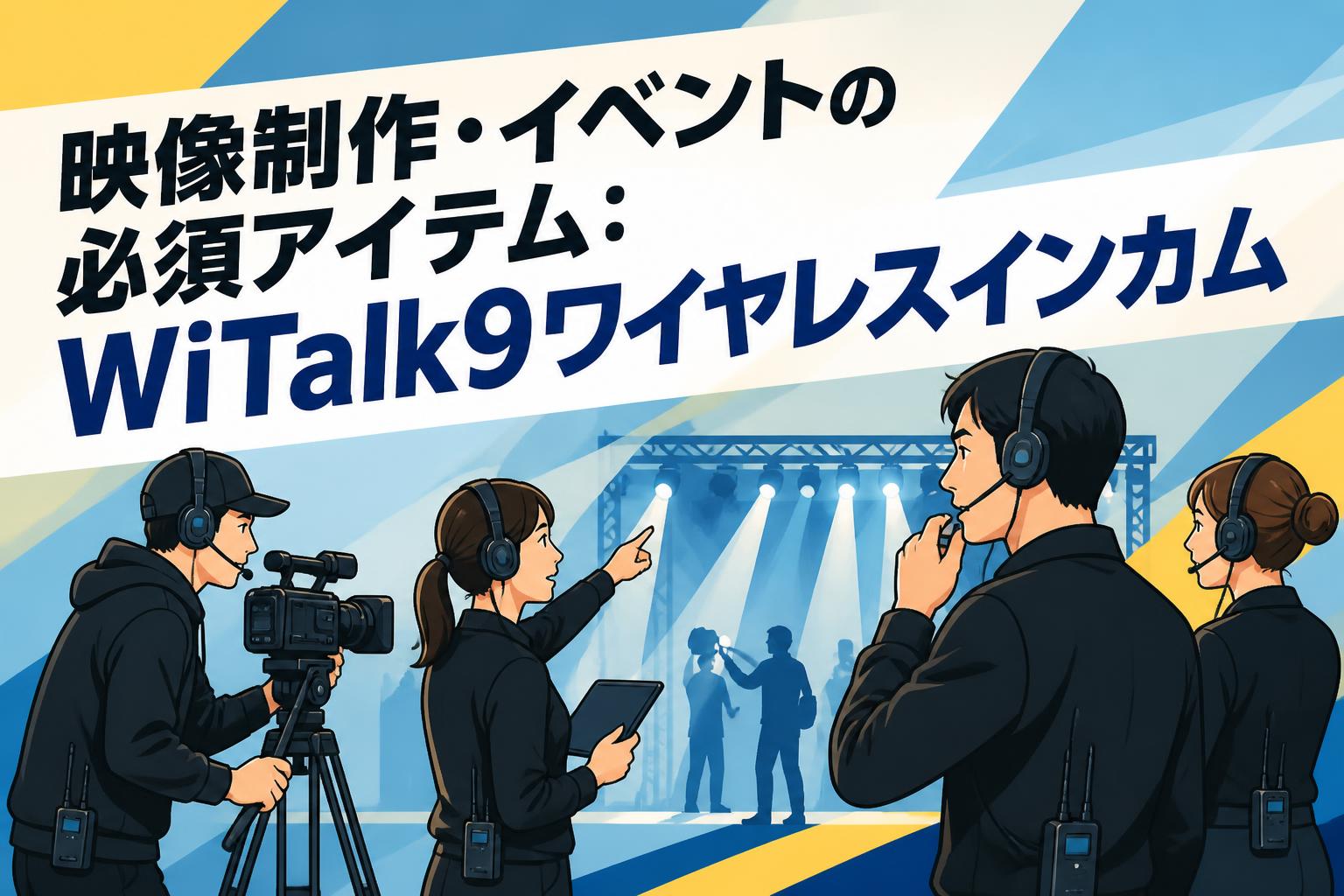 映像制作・イベントの必須アイテム：WiTalk9ワイヤレスインカム
