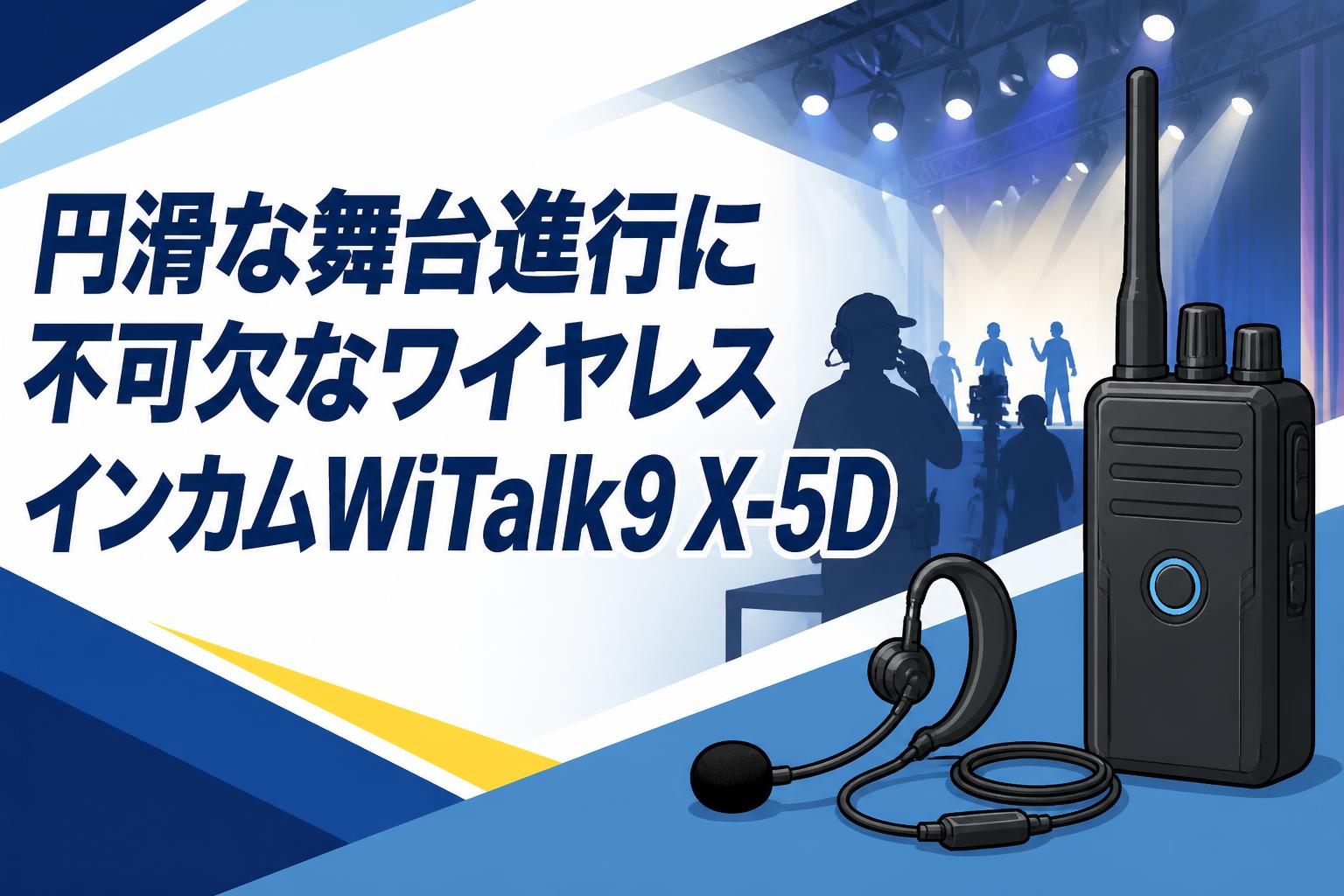 円滑な舞台進行に不可欠なワイヤレスインカムWiTalk9 X-5D