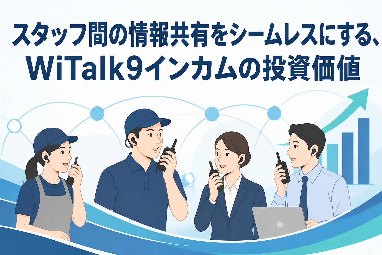 スタッフ間の情報共有をシームレスにする、WiTalk9インカムの投資価値