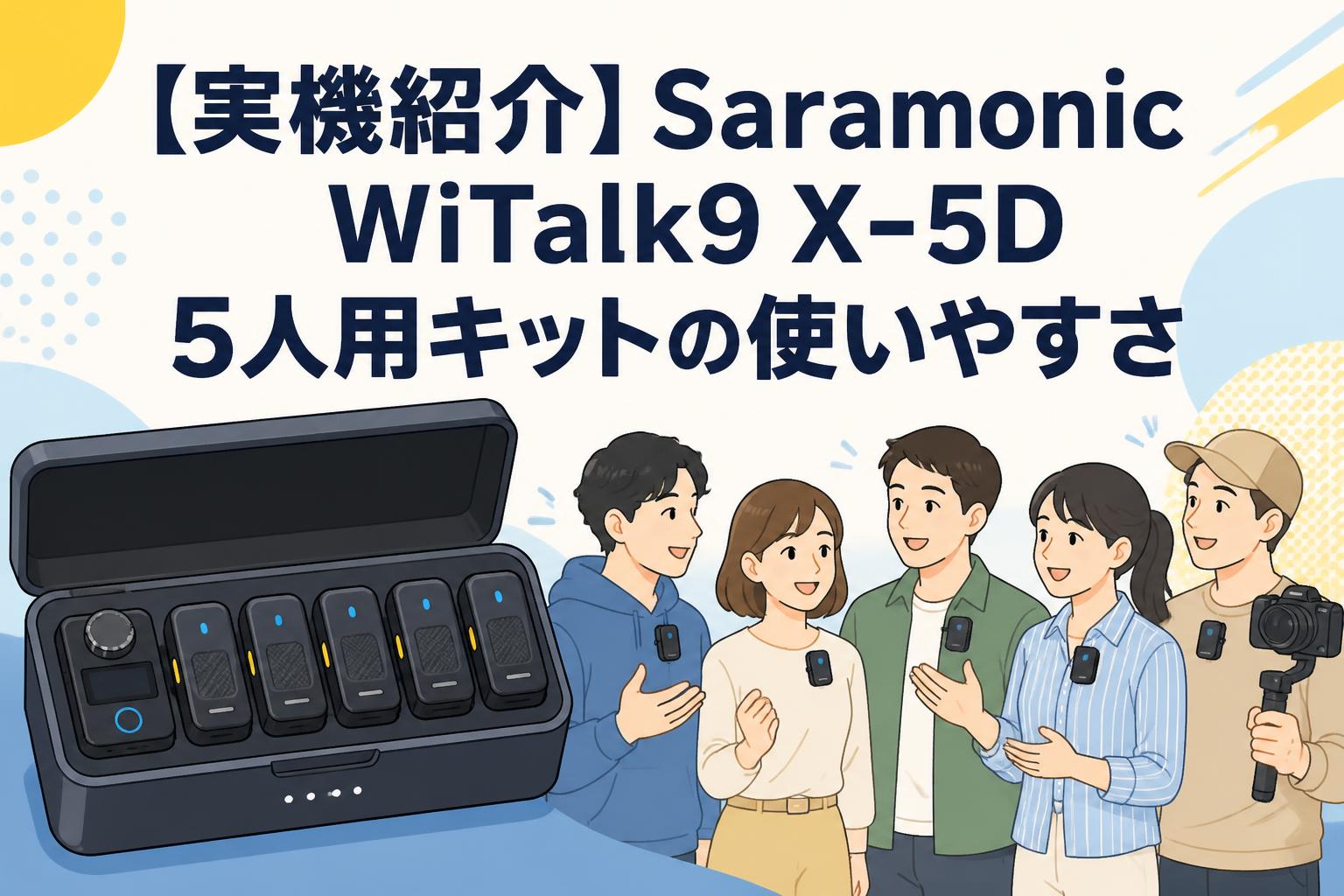 【実機紹介】Saramonic WiTalk9 X-5D 5人用キットの使いやすさ