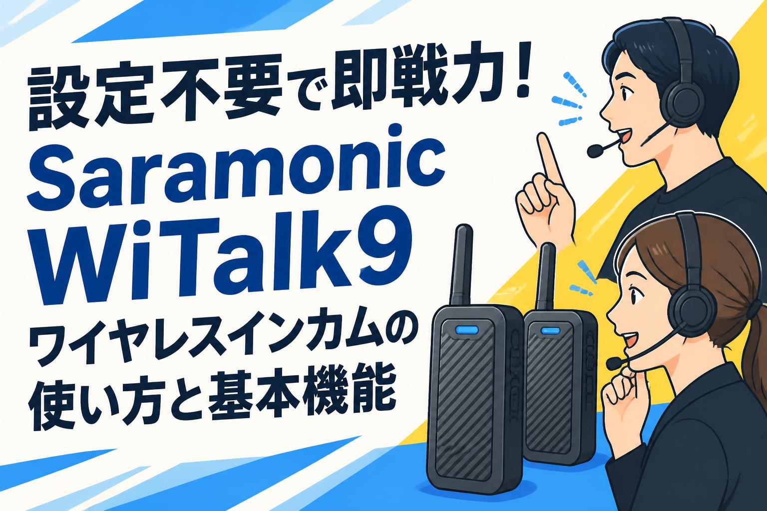 設定不要で即戦力！Saramonic WiTalk9ワイヤレスインカムの使い方と基本機能