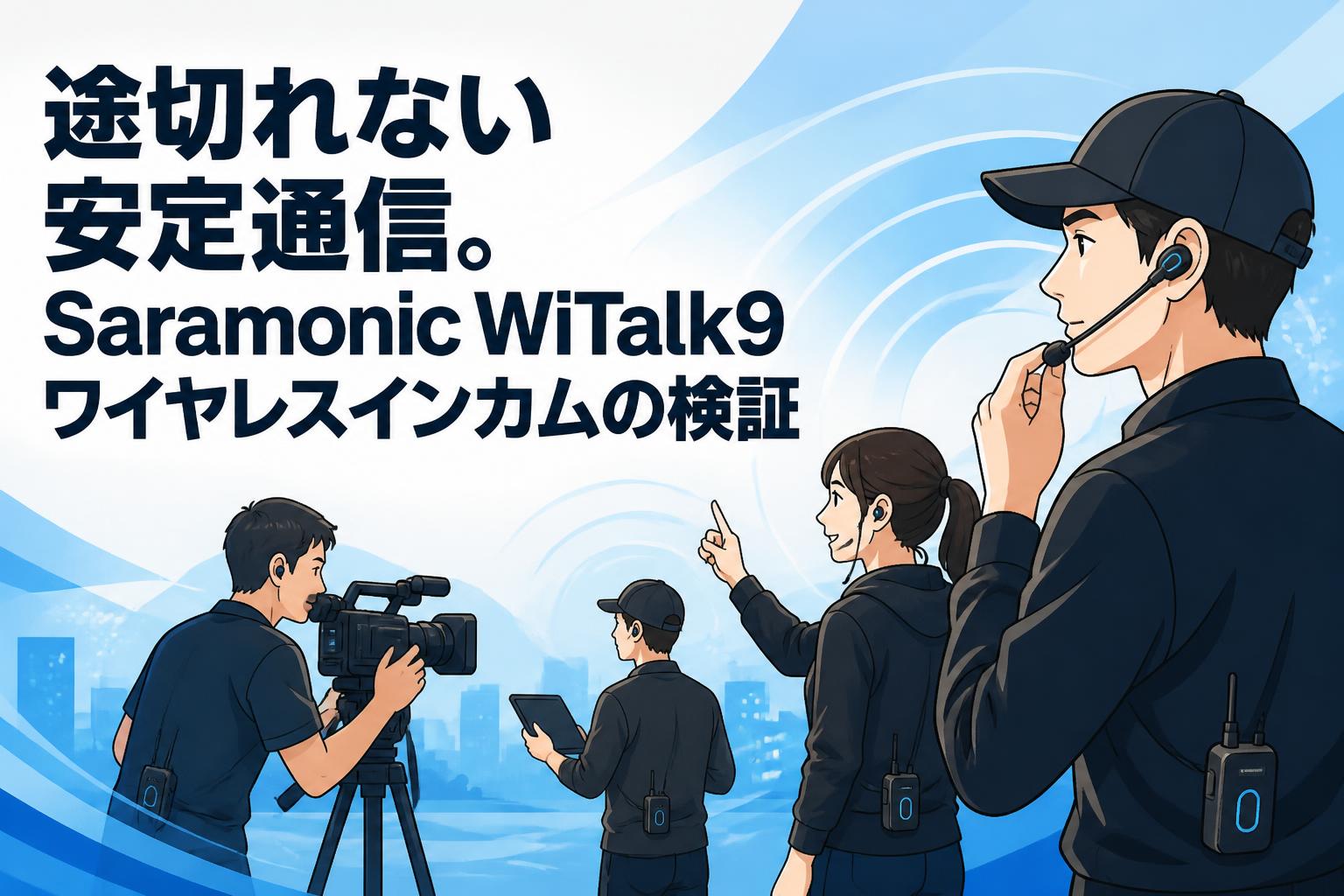 途切れない安定通信。Saramonic WiTalk9ワイヤレスインカムの検証
