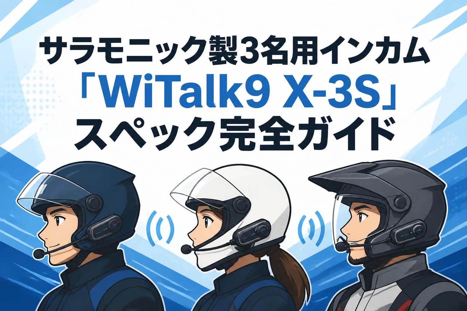 サラモニック製3名用インカム「WiTalk9 X-3S」スペック完全ガイド
