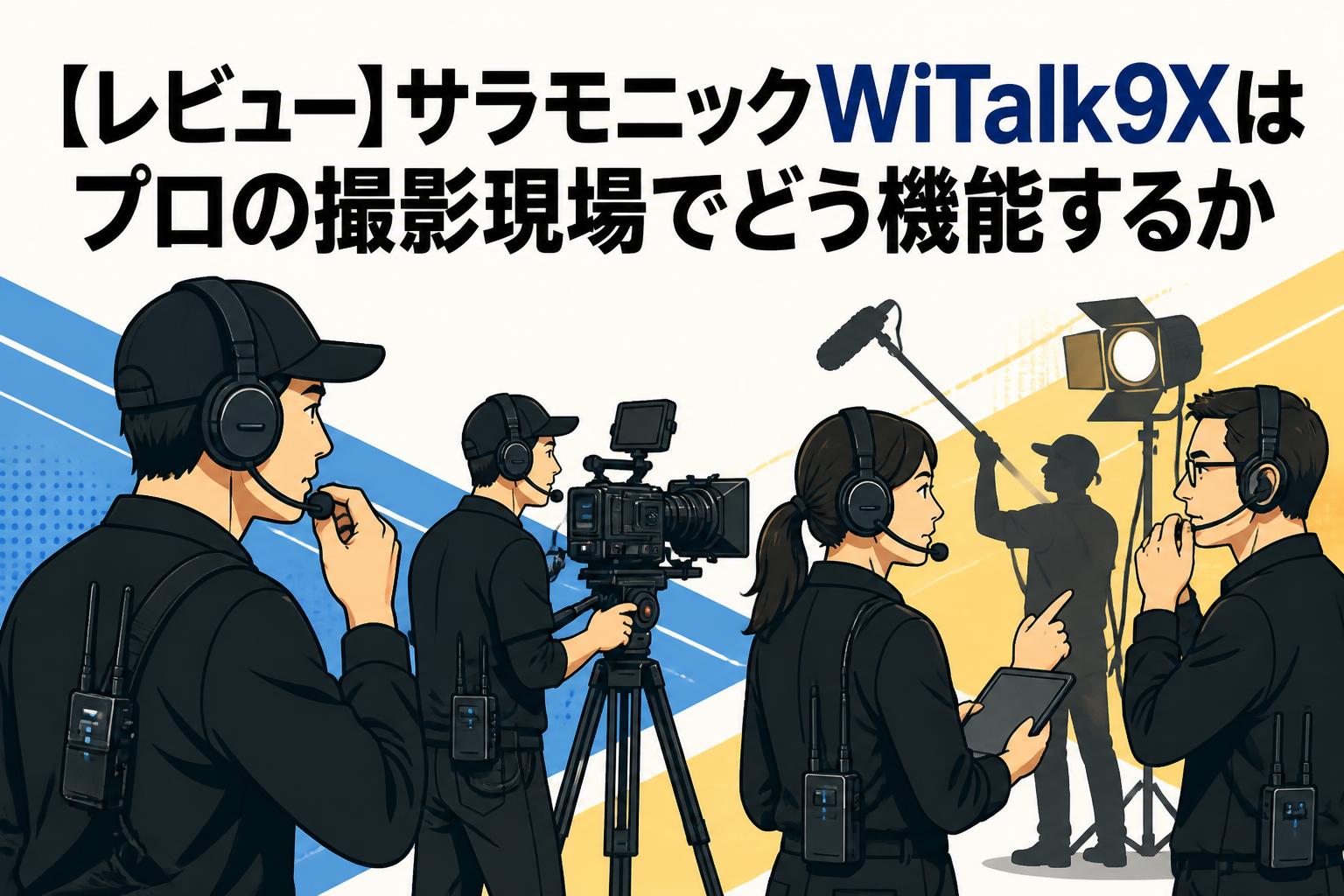 【レビュー】サラモニックWiTalk9Xはプロの撮影現場でどう機能するか