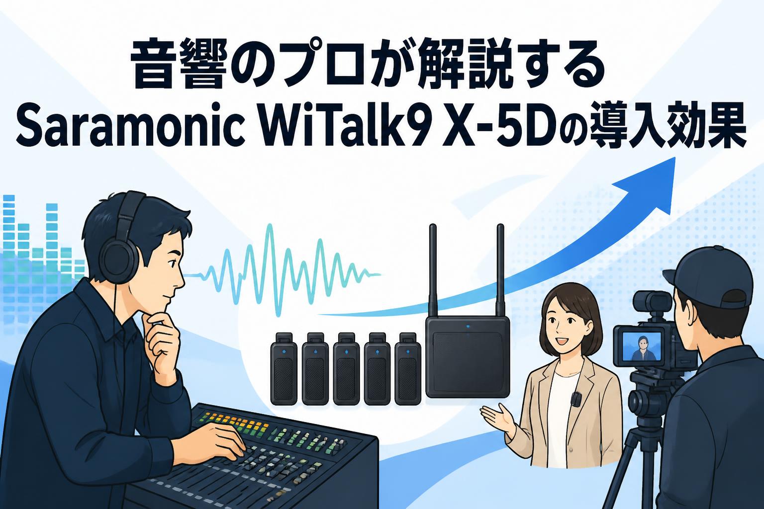 音響のプロが解説するSaramonic WiTalk9 X-5Dの導入効果