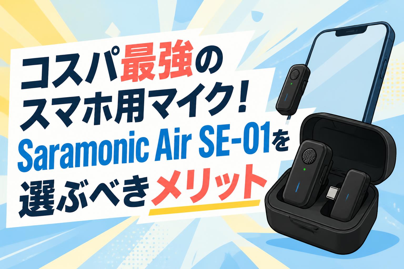 コスパ最強のスマホ用マイク！Saramonic Air SE-01を選ぶべきメリット