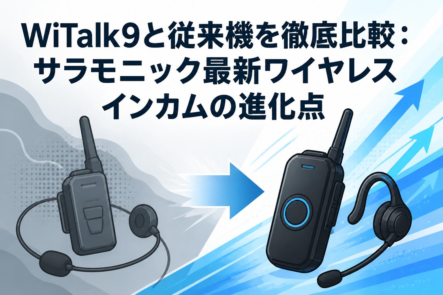 WiTalk9と従来機を徹底比較：サラモニック最新ワイヤレスインカムの進化点