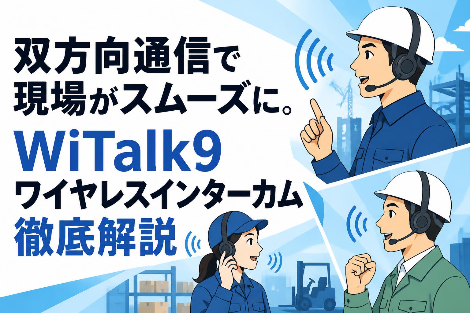 双方向通信で現場がスムーズに。WiTalk9ワイヤレスインターカム徹底解説