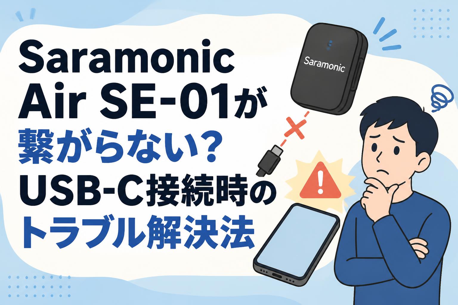 Saramonic Air SE-01が繋がらない？USB-C接続時のトラブル解決法
