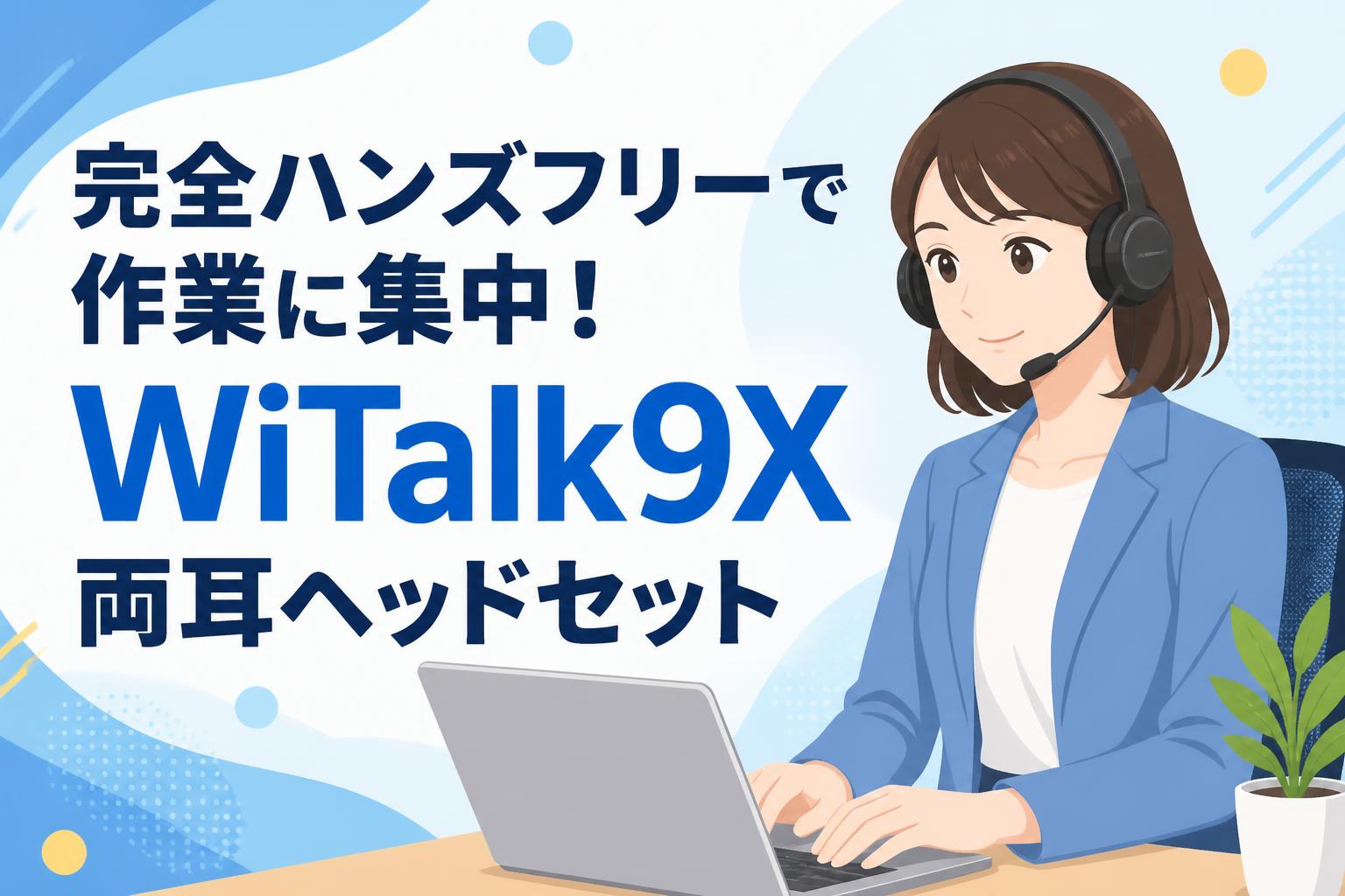 完全ハンズフリーで作業に集中！WiTalk9X 両耳ヘッドセット