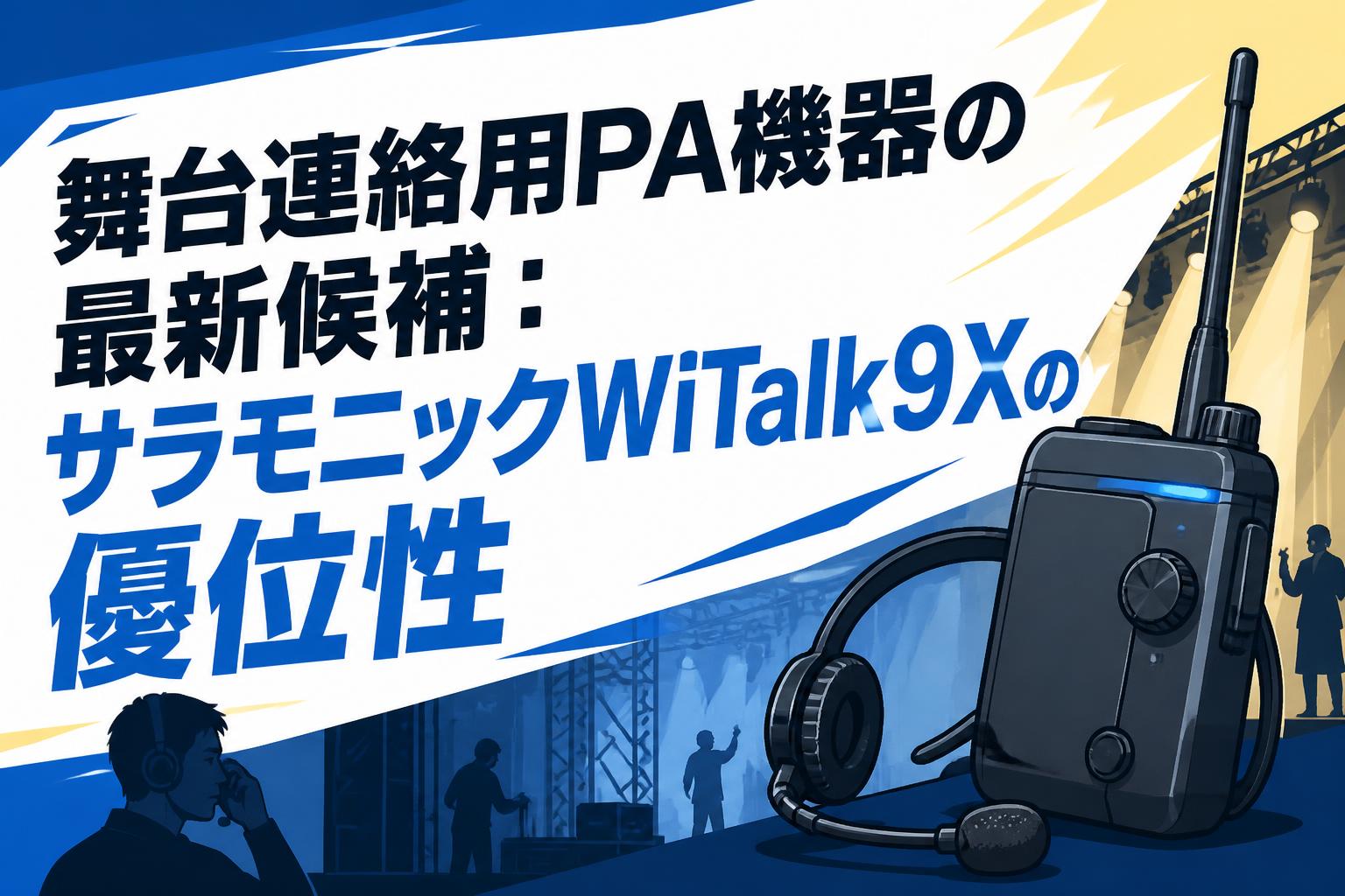 舞台連絡用PA機器の最新候補：サラモニックWiTalk9Xの優位性