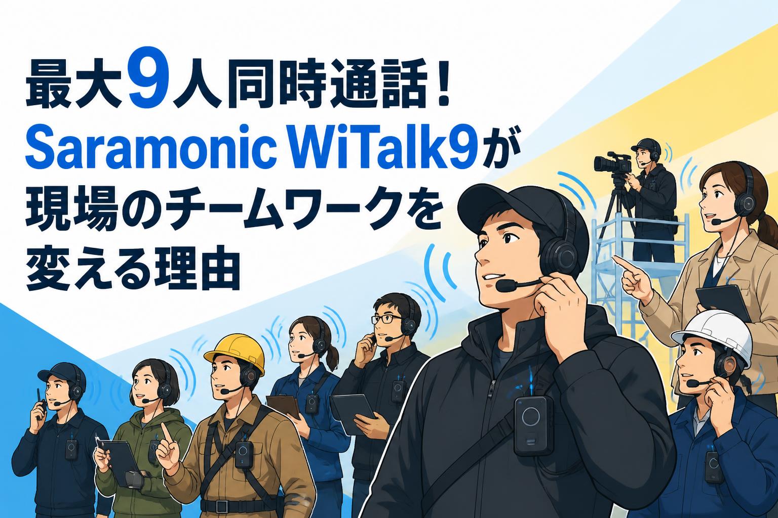 最大9人同時通話！Saramonic WiTalk9が現場のチームワークを変える理由
