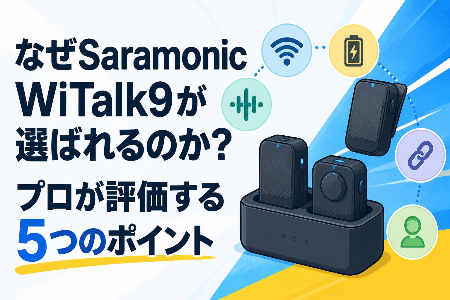 なぜSaramonic WiTalk9が選ばれるのか？プロが評価する5つのポイント