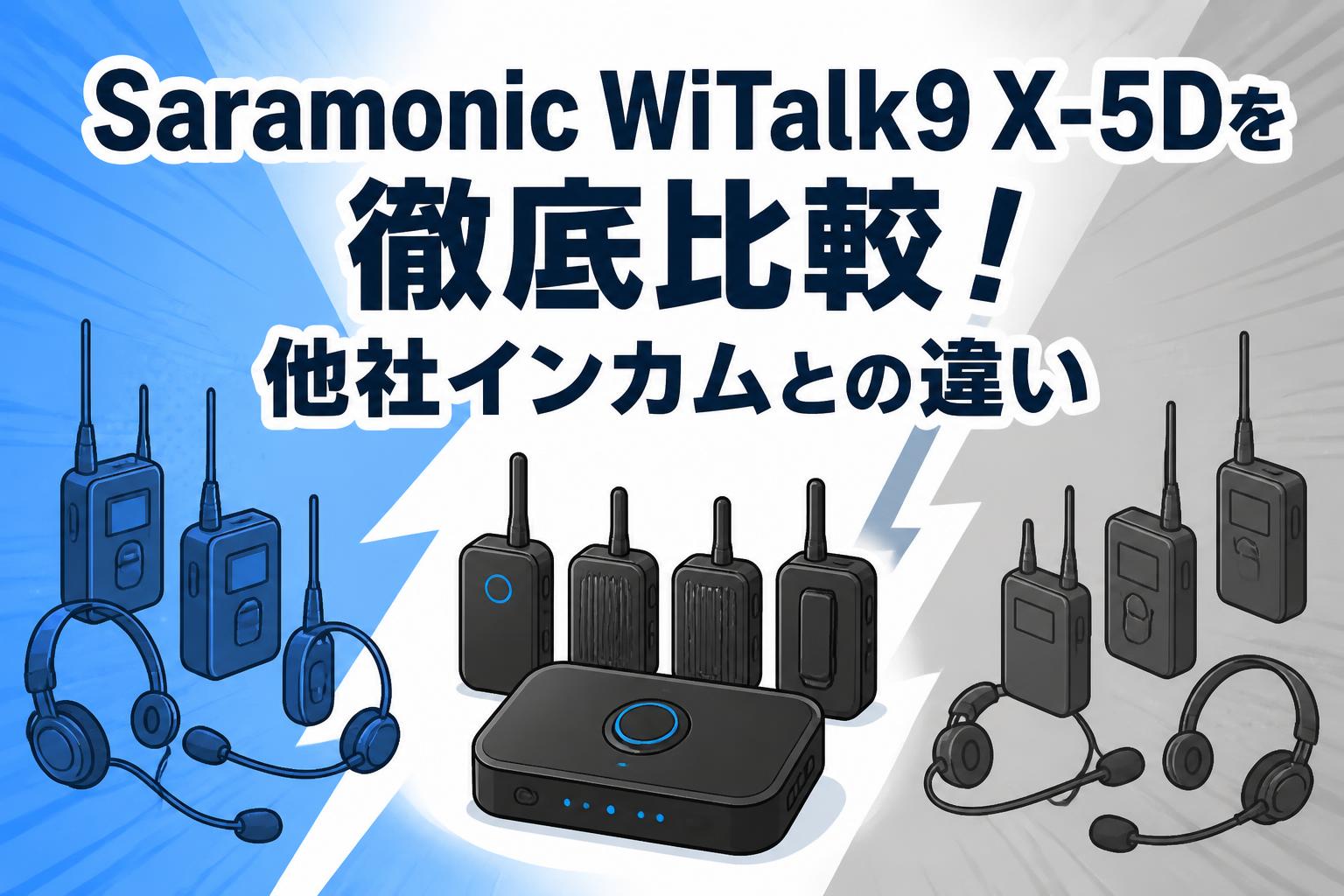 Saramonic WiTalk9 X-5Dを徹底比較！他社インカムとの違い