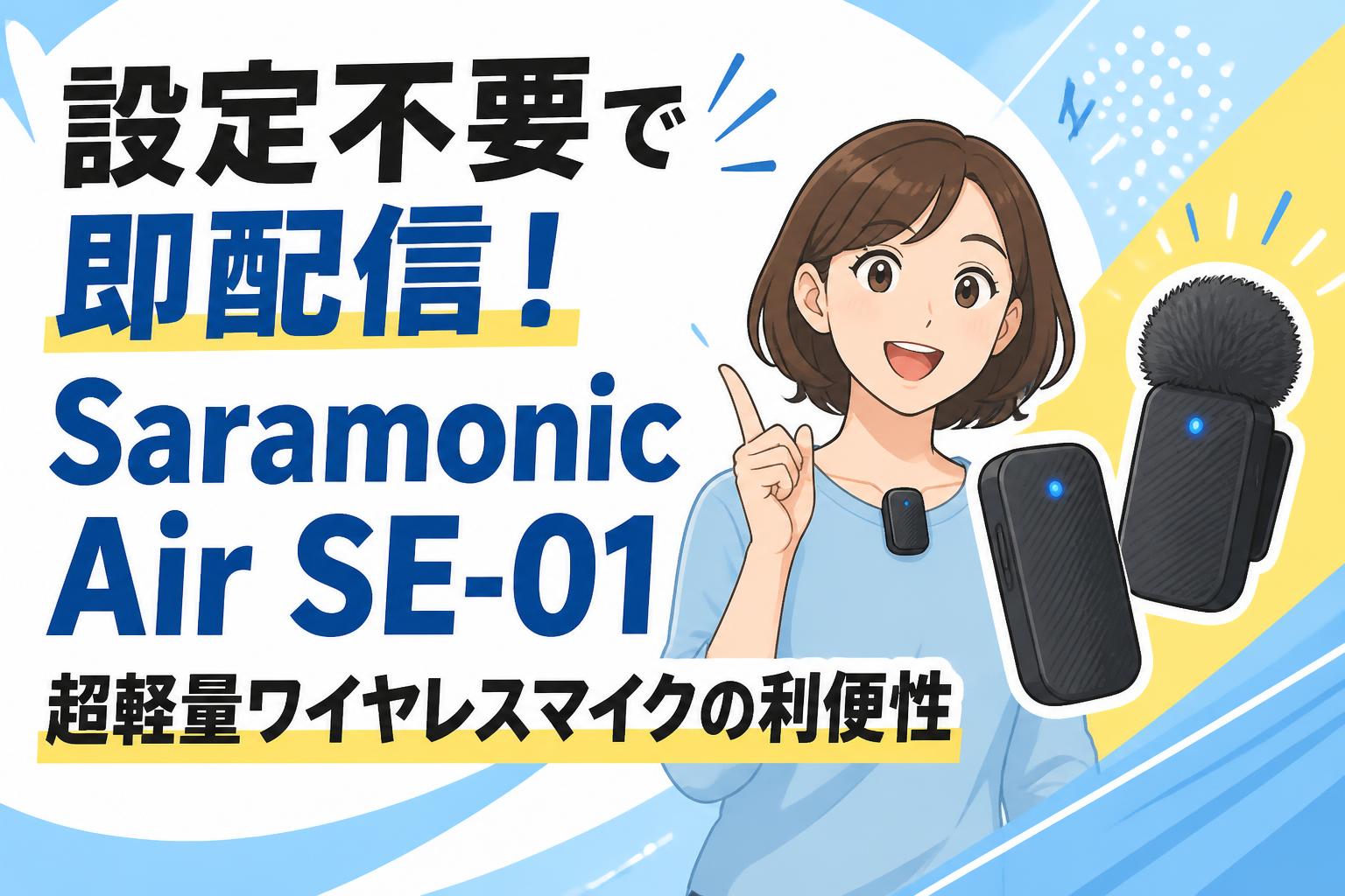 設定不要で即配信！Saramonic Air SE-01超軽量ワイヤレスマイクの利便性