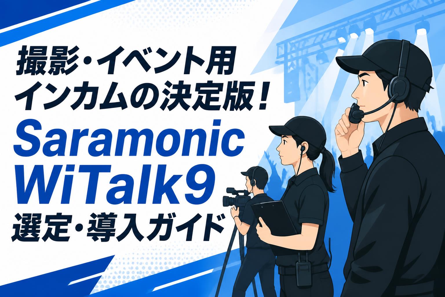 撮影・イベント用インカムの決定版！Saramonic WiTalk9選定・導入ガイド