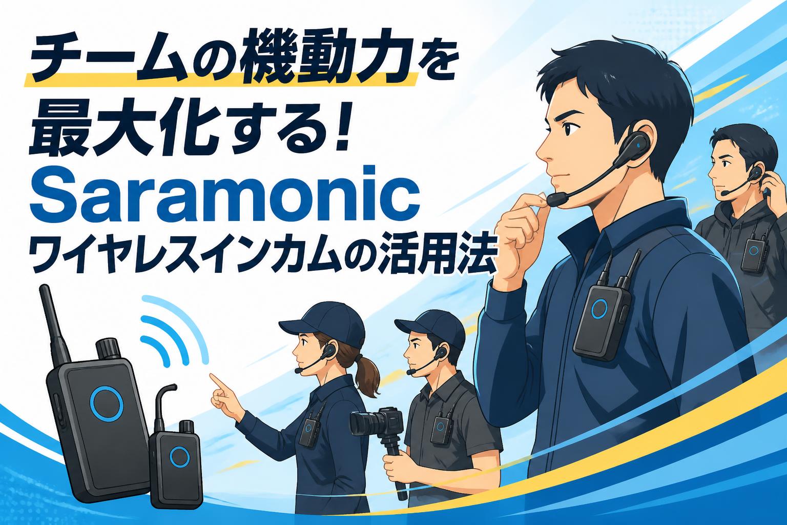 チームの機動力を最大化する！Saramonicワイヤレスインカムの活用法
