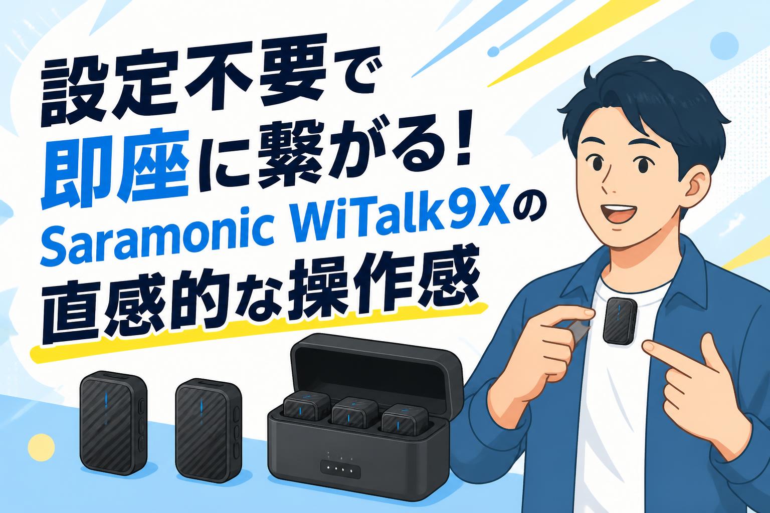 設定不要で即座に繋がる！Saramonic WiTalk9Xの直感的な操作感