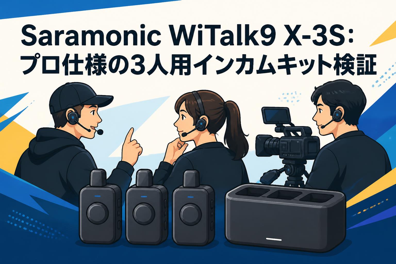 Saramonic WiTalk9 X-3S：プロ仕様の3人用インカムキット検証
