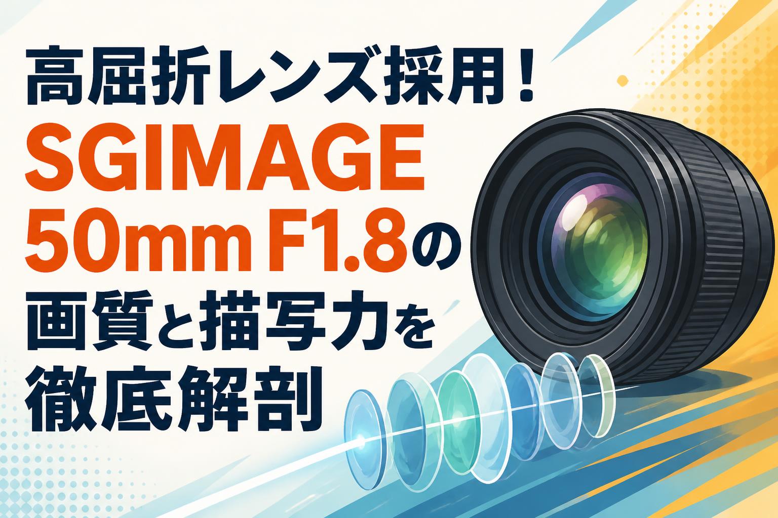 高屈折レンズ採用！SGIMAGE 50mm F1.8の画質と描写力を徹底解剖