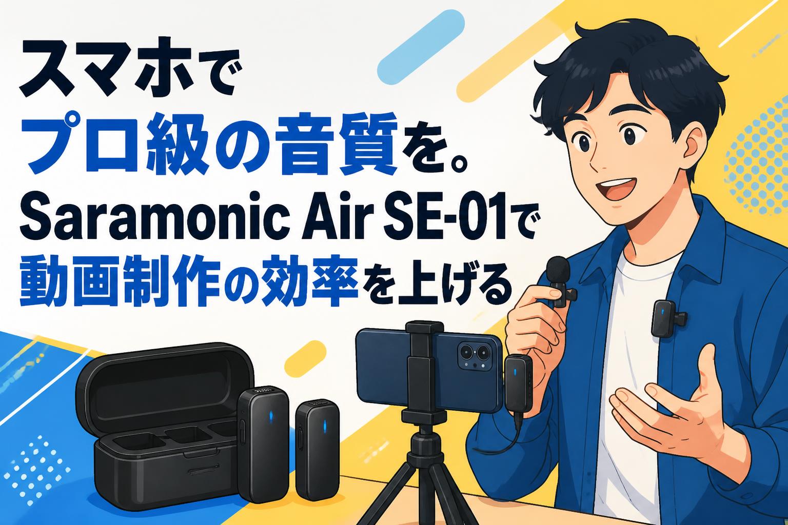 スマホでプロ級の音質を。Saramonic Air SE-01で動画制作の効率を上げる