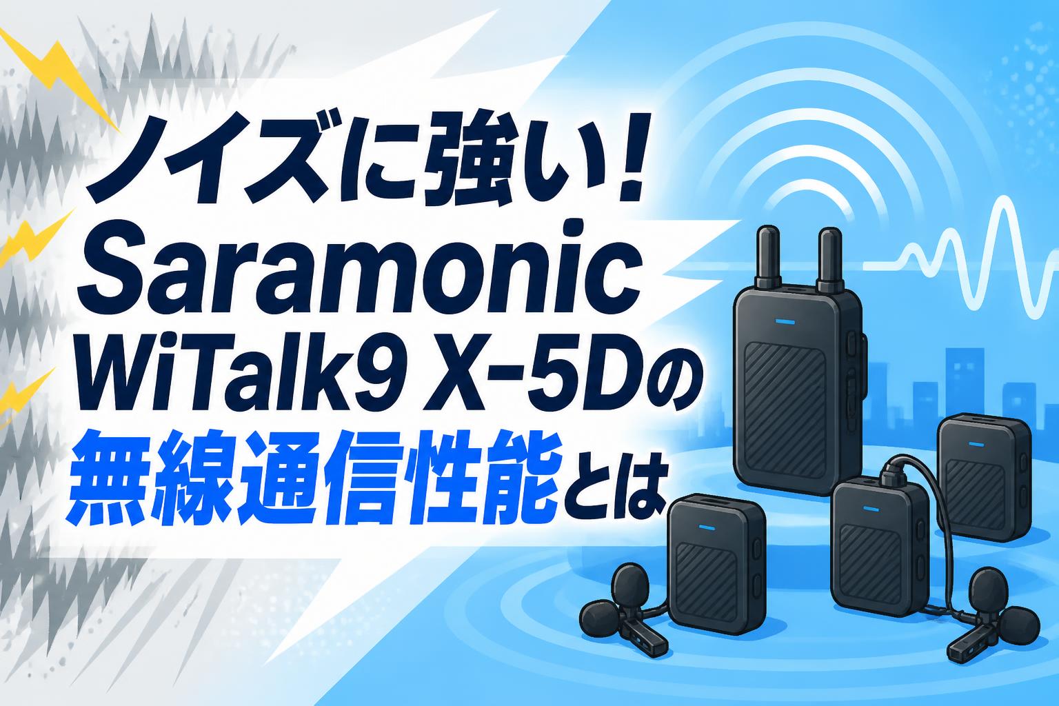 ノイズに強い！Saramonic WiTalk9 X-5Dの無線通信性能とは