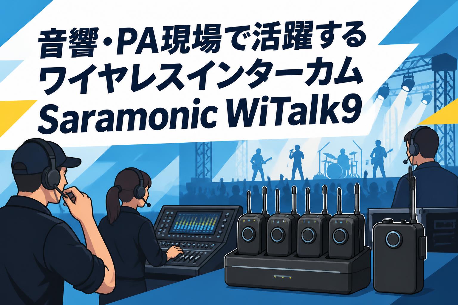 音響・PA現場で活躍するワイヤレスインターカムSaramonic WiTalk9