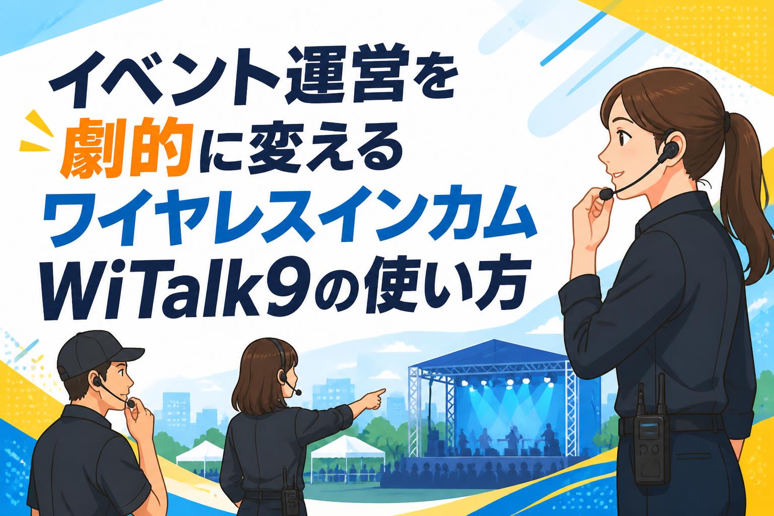 イベント運営を劇的に変えるワイヤレスインカムWiTalk9の使い方